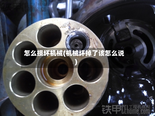 怎么损坏机械(机械坏掉了该怎么说)
