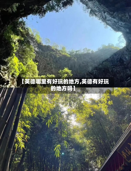 【英德哪里有好玩的地方,英德有好玩的地方吗】