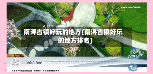 南浔古镇好玩的地方(南浔古镇好玩的地方排名)