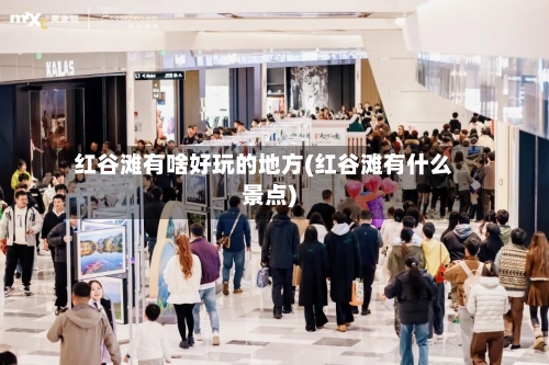 红谷滩有啥好玩的地方(红谷滩有什么景点)