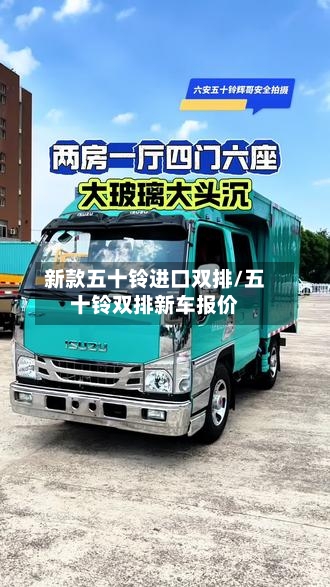 新款五十铃进口双排/五十铃双排新车报价