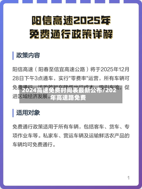 2024高速免费时间表最新公布/202年高速路免费-第2张图片