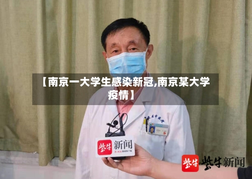 【南京一大学生感染新冠,南京某大学疫情】