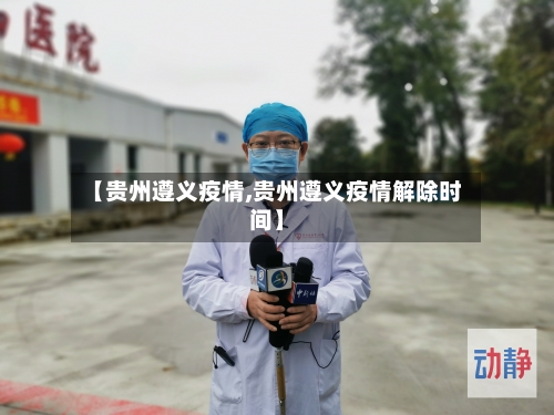 【贵州遵义疫情,贵州遵义疫情解除时间】-第3张图片
