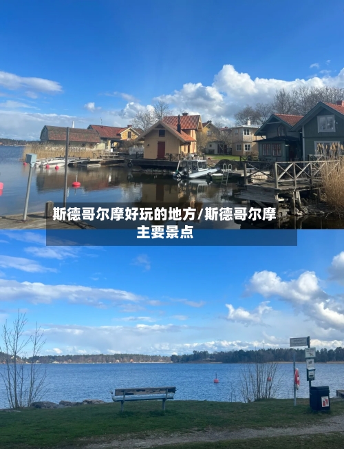 斯德哥尔摩好玩的地方/斯德哥尔摩主要景点