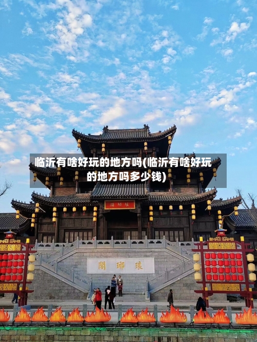 临沂有啥好玩的地方吗(临沂有啥好玩的地方吗多少钱)