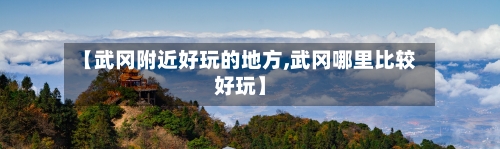【武冈附近好玩的地方,武冈哪里比较好玩】-第2张图片