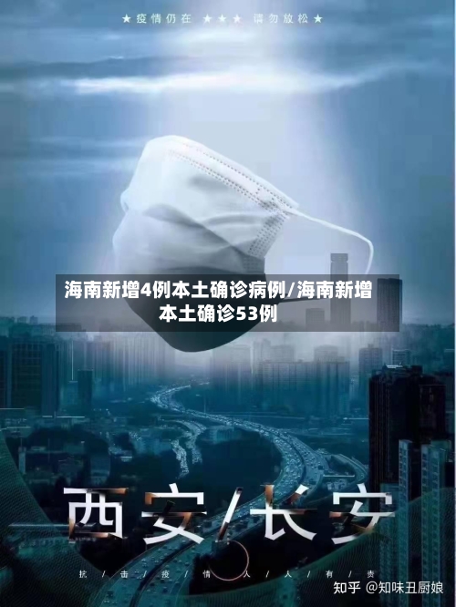 海南新增4例本土确诊病例/海南新增本土确诊53例-第2张图片