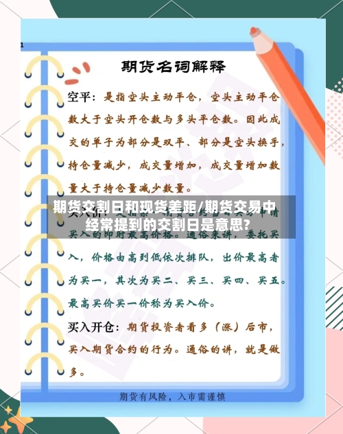 期货交割日和现货差距/期货交易中经常提到的交割日是意思?-第2张图片