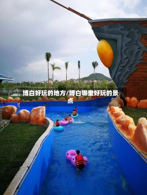 博白好玩的地方/博白哪里好玩的景点