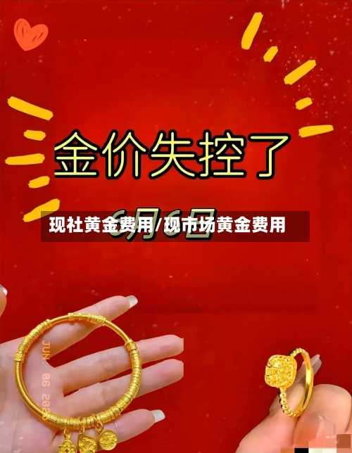 现社黄金费用/现市场黄金费用