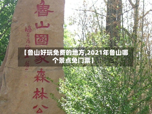 【鲁山好玩免费的地方,2021年鲁山哪个景点免门票】-第2张图片