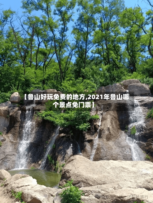 【鲁山好玩免费的地方,2021年鲁山哪个景点免门票】-第3张图片