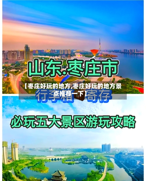 【枣庄好玩的地方,枣庄好玩的地方景点推荐一下】