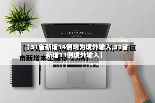 【31省新增14例均为境外输入,31省新增11例境外输入】-第2张图片