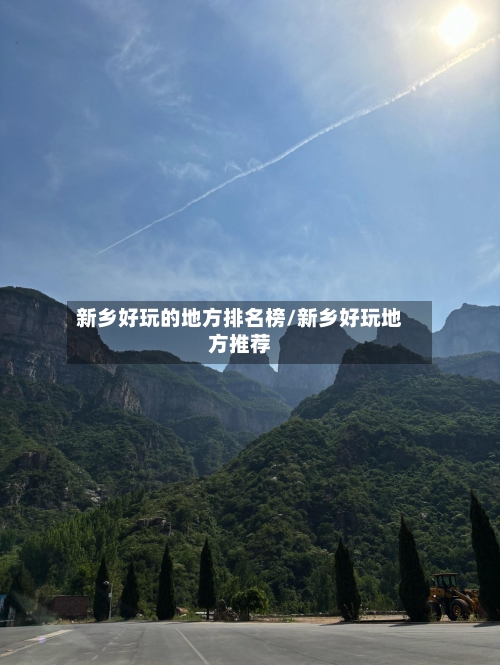 新乡好玩的地方排名榜/新乡好玩地方推荐-第2张图片