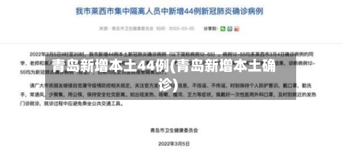 青岛新增本土44例(青岛新增本土确诊)-第3张图片