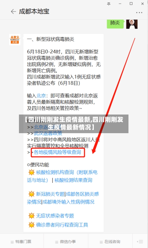 【四川刚刚发生疫情最新,四川刚刚发生疫情最新情况】-第2张图片