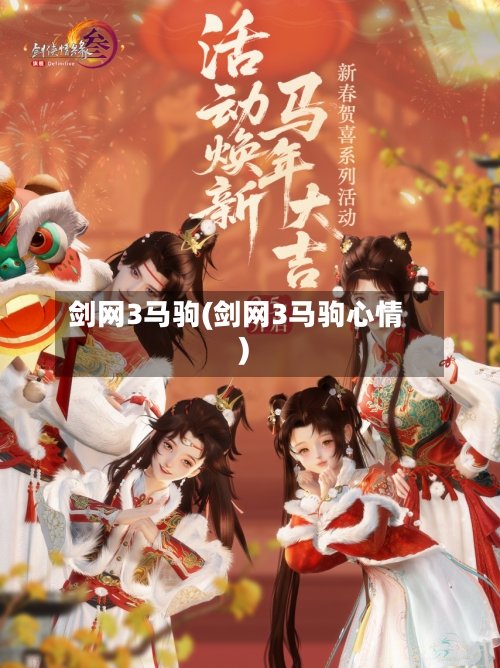 剑网3马驹(剑网3马驹心情)-第3张图片