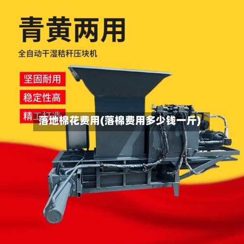 落地棉花费用(落棉费用多少钱一斤)