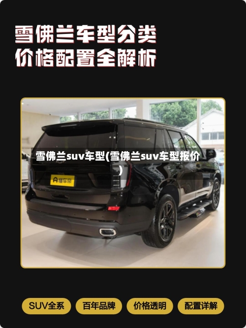 雪佛兰suv车型(雪佛兰suv车型报价)-第2张图片