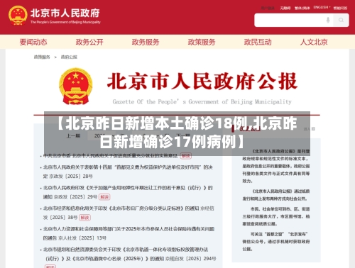【北京昨日新增本土确诊18例,北京昨日新增确诊17例病例】-第3张图片