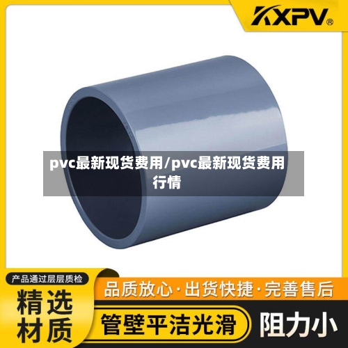 pvc最新现货费用/pvc最新现货费用行情-第3张图片