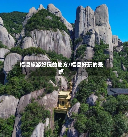 福鼎旅游好玩的地方/福鼎好玩的景点-第2张图片