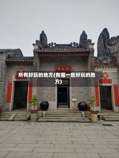 所有好玩的地方(有哪一些好玩的地方)-第3张图片