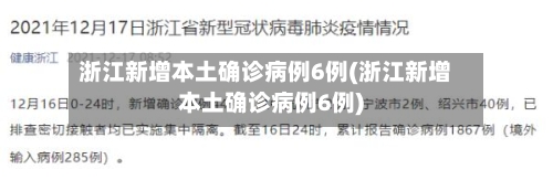 浙江新增本土确诊病例6例(浙江新增本土确诊病例6例)