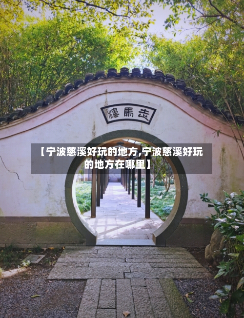 【宁波慈溪好玩的地方,宁波慈溪好玩的地方在哪里】