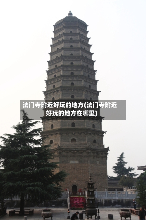 法门寺附近好玩的地方(法门寺附近好玩的地方在哪里)