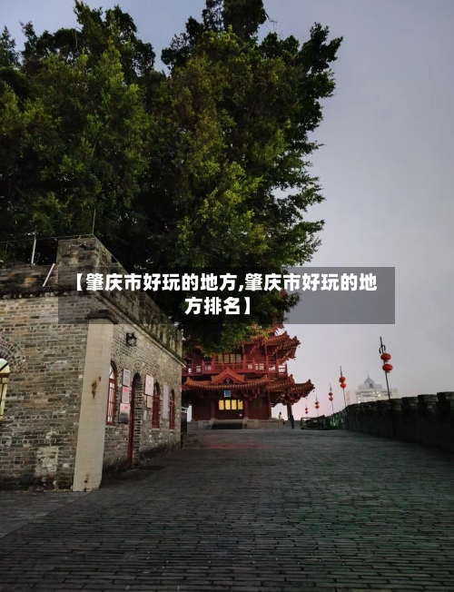 【肇庆市好玩的地方,肇庆市好玩的地方排名】