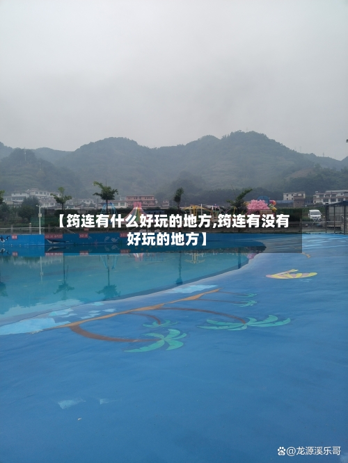 【筠连有什么好玩的地方,筠连有没有好玩的地方】-第3张图片