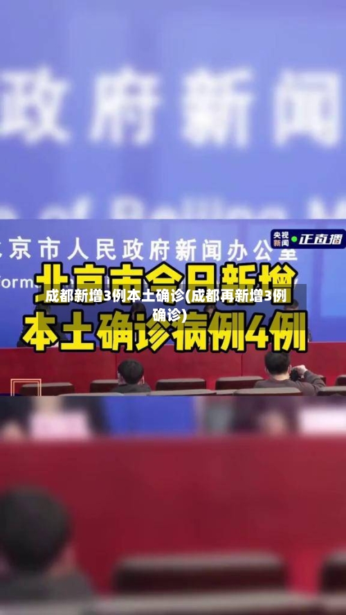 成都新增3例本土确诊(成都再新增3例确诊)-第2张图片