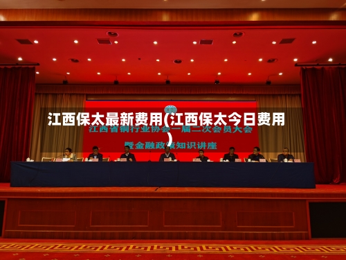 江西保太最新费用(江西保太今日费用)