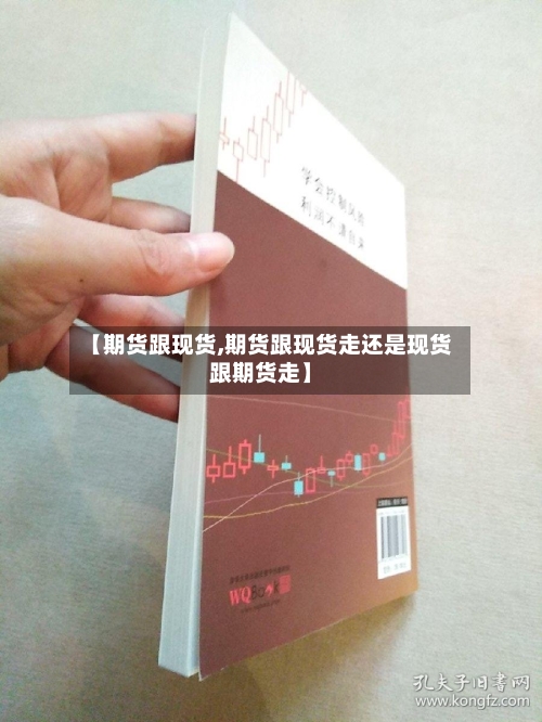 【期货跟现货,期货跟现货走还是现货跟期货走】
