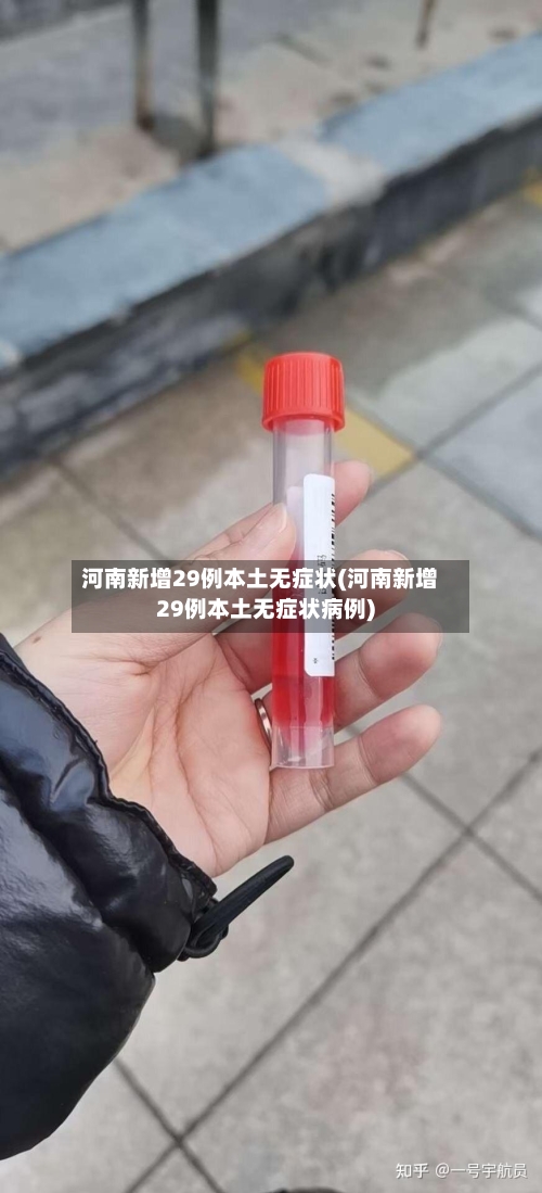 河南新增29例本土无症状(河南新增29例本土无症状病例)