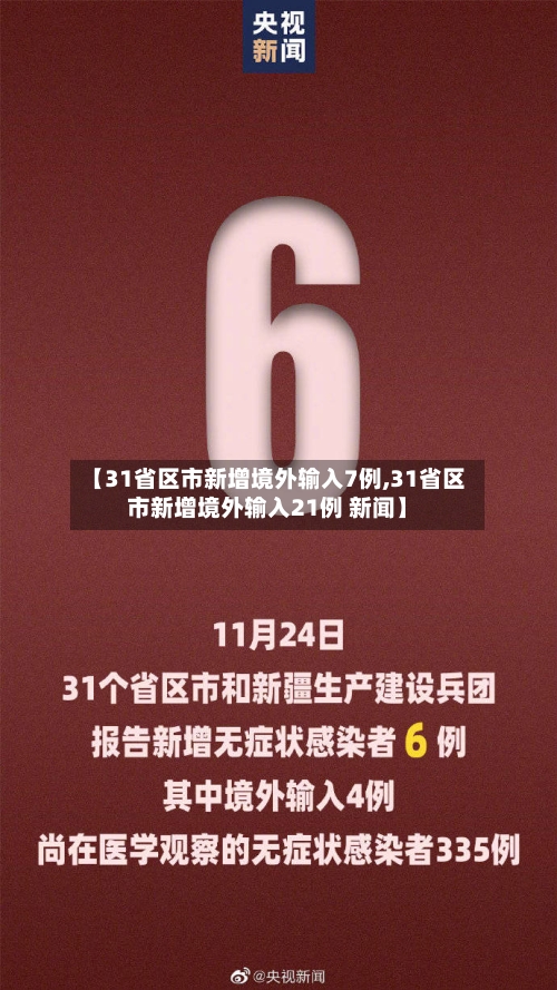 【31省区市新增境外输入7例,31省区市新增境外输入21例 新闻】-第2张图片
