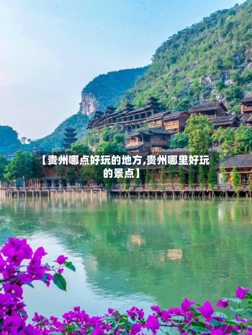 【贵州哪点好玩的地方,贵州哪里好玩的景点】