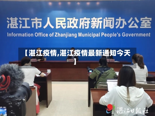 【湛江疫情,湛江疫情最新通知今天】-第2张图片