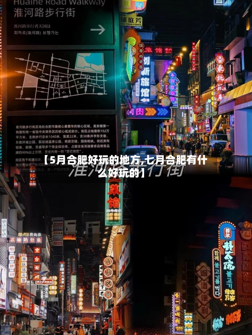 【5月合肥好玩的地方,七月合肥有什么好玩的】-第2张图片