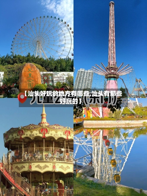 【汕头好玩的地方有哪些,汕头有那些好玩的】