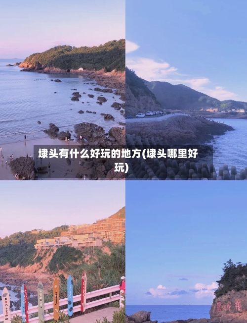 埭头有什么好玩的地方(埭头哪里好玩)-第2张图片