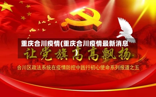 重庆合川疫情(重庆合川疫情最新消息)-第2张图片