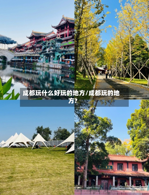 成都玩什么好玩的地方/成都玩的地方?-第3张图片