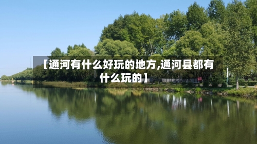 【通河有什么好玩的地方,通河县都有什么玩的】-第1张图片