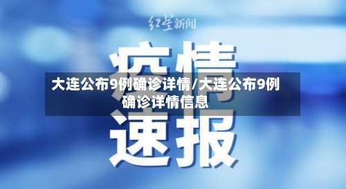 大连公布9例确诊详情/大连公布9例确诊详情信息-第1张图片