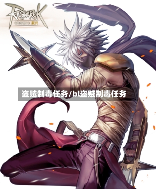盗贼制毒任务/bl盗贼制毒任务-第1张图片