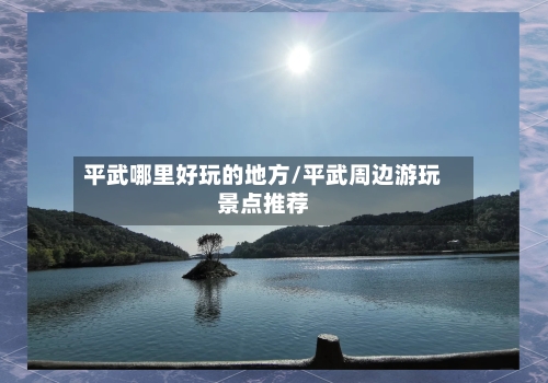 平武哪里好玩的地方/平武周边游玩景点推荐-第2张图片